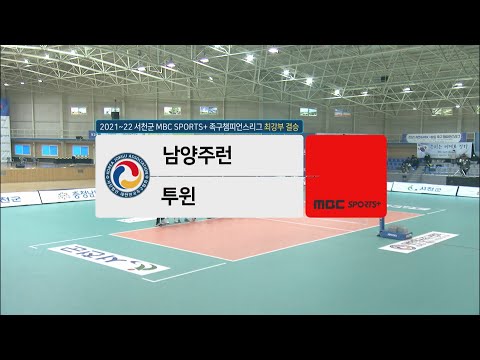 [#족구 최강부 결승] 남양주런 vs 투윈 | 서천군 #족구챔피언스리그 2021-22