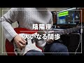 陰陽座 - 大いなる闊歩 (Guitar cover)