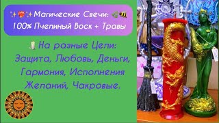 🕯💜🌿✨🐝Магические Свечи! Из Натурального Пчелиного Воска С Луговымм Травами😌