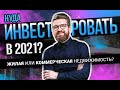 Куда инвестировать в 2021? Жилая или Коммерческая недвижимость? Куда вложить деньги?