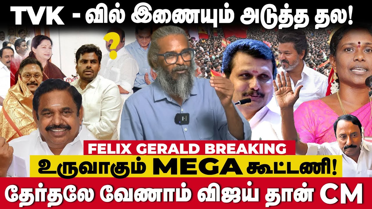 விஜயின் நோக்கம், தெரியாம பேசும் திராவிட கட்சிகள் | FELIX GERALD INTERVIEW | TVK | DMK