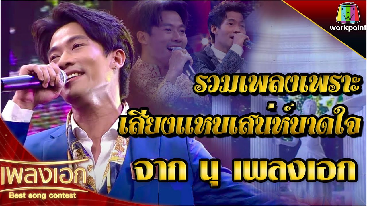 รวมเพลงเพราะ เสียงแหบเสน่ห์บาดใจ l จาก นุ เพลงเอก