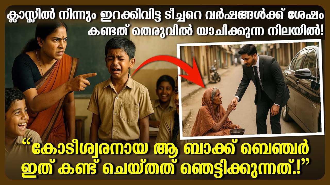 ക്ലാസ്സിൽ നിന്നും ഇറക്കിവിട്ട ടീച്ചറെ വർഷങ്ങൾക്ക് ശേഷം കണ്ടത് തെരുവിൽ യാചിക്കുന്ന നിലയിൽ!