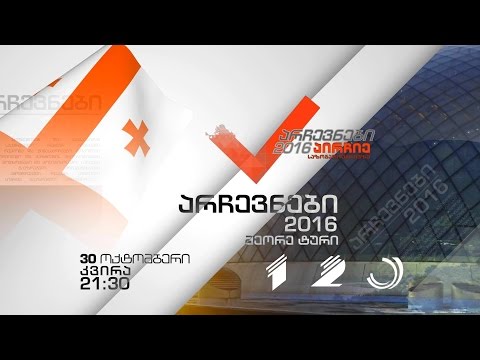 30 ოქტომბერს, 21:30 საათზე - არჩევნები 2016, მეორე ტური - საზოგადოებრივ-პოლიტიკური თოქ-შოუ