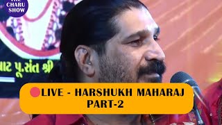 HARSHUKH MAHARAJ 👍 || Part-2 || SONLA VATAKDI SHIVRATRI || NARAYAN BAPU