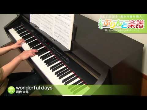 wonderful days(岩代 太郎) 動画 ピアノ（ソロ） 上級 ダウンロード