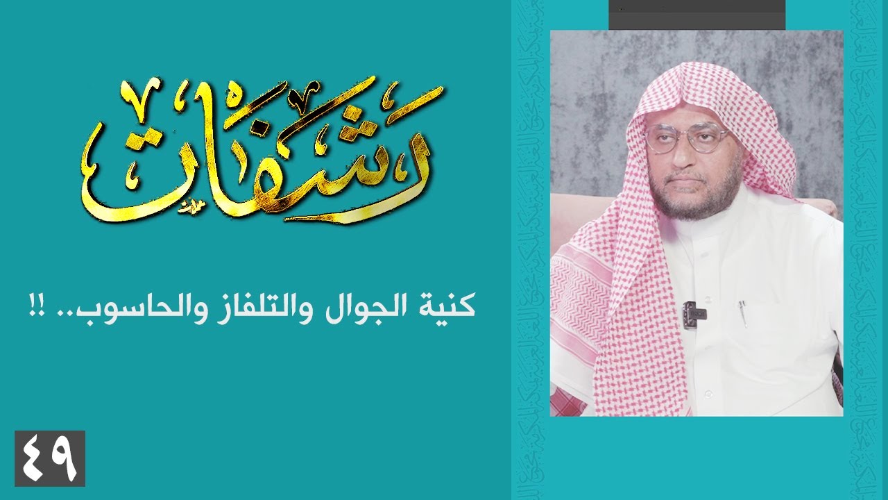 رشفات [49] كنية الجوال والتلفاز والحاسوب.. !!