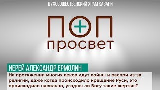 На протяжении многих веков идут войны и распри из-за религии, угодны ли Богу такие жертвы? На протяжении многих веков идут войны и распри из-за религии, угодны ли Богу такие жертвы?