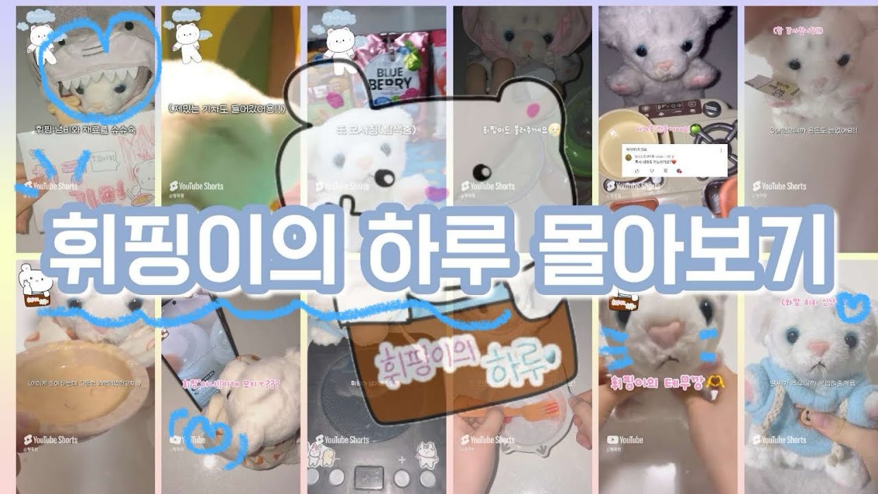 ☁️휘핑이의 하루 몰아보기🫧💓 인형계 안보면후회🤍 헿휘핑 휘핑이 인형놀이 인형케어 asmr 힐링 브이로그 인형케어브이로그 인형케어 케어로그 백호인형 케어 휘핑이의 하루 브이로그