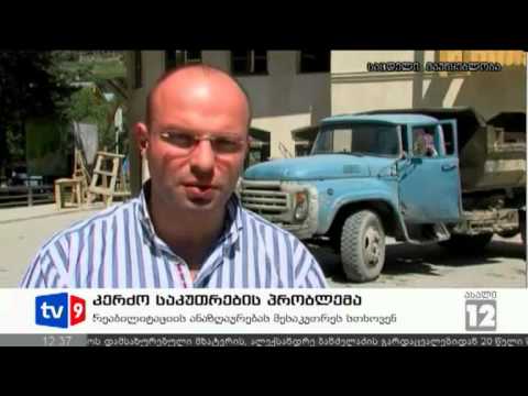 ახალი 12 | კერძო საკუთრების პრობლემა | 25.07