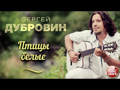 ПТИЦЫ БЕЛЫЕ ❀ ДУШЕВНАЯ РУССКАЯ ПЕСНЯ ❀ СЕРГЕЙ ДУБРОВИН ❀ SERGEY DUBROVIN