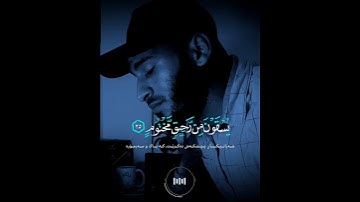 القارئ بلال الدربالي - إِنَّ الْأَبْرَارَ لفي نَعيمٍ (22) عَلَى الأَرائِكِ يَنظُرون ٓ سورة المطففین