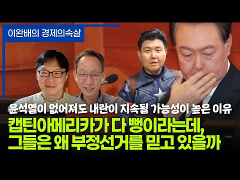 <strong>이완배의</strong> 경제의속살 EP29. 윤석열이 없어도 윤석열 내란이 지속될 가능성이 높은 이유