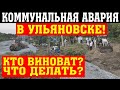 Коммунальная авария в Ульяновске! Люди без воды!