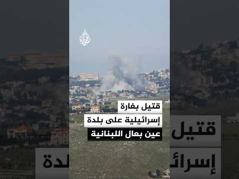 وكالة الأنباء اللبنانية: شهيد وعدد من الجرحى إثر غارة إسرائيلية على قضاء صور جنوبي البلاد