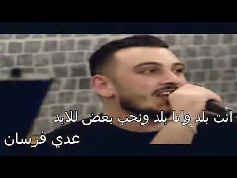 عدي فرسان انت بلد وانا بلد ونحب بعض للابد وتنينا نعمل رخص سهرة شباب العدوي