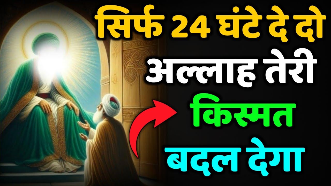 ✅ 20/01/2026 सिर्फ 24 घंटे दे दो अल्लाह तेरी किस्मत बदल देगा 