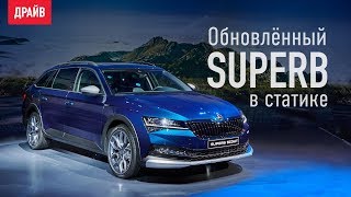 Обновлённая Skoda Superb в статике — репортаж Кирилла Бревдо