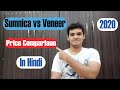 Difference Between Sunmica And Veneer in Hindi | Price Comparision | Latest Design
