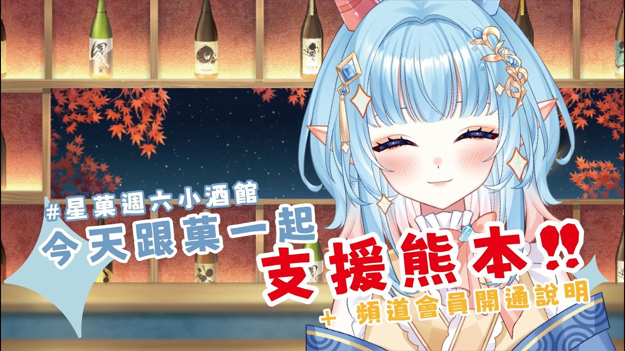 【熊本地震】熊本跟清酒的淵源比你想的還深! 熊本是什麼樣的地方?順便報告一件星菓自己的事 | 週六小酒館 縮圖