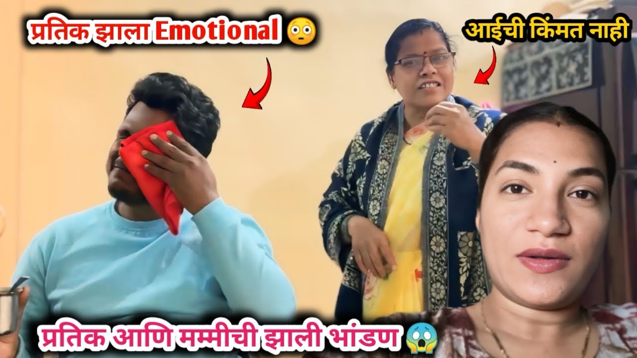प्रतिकची आणि मम्मीची भांडण झाली ? 😱 | प्रतिक झाला Emotional 😠 | Payal&pratikVlogs