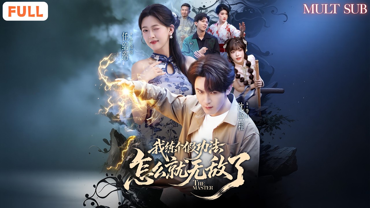 我練個假功法怎麼就無敵了
