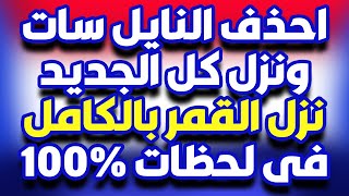 تردد واحد ينزل جميع قنوات النايل سات 2021 - تردد واحد ينزل كل القنوات 100%