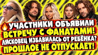 Дом 2 УЧАСТНИКИ ОБЪЯВИЛИ ВСТРЕЧУ С ФАНАТАМИ! ЛЯСКОВЕЦ ИЗБАВИЛАСЬ ОТ РЕБЁНКА? ПРОШЛОЕ НЕ ОТПУСКАЕТ!