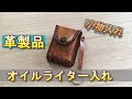 【革製品】オイルライター入れ♪ カウレザー（牛革）小物入れ、ハンドメイド品、小銭入れ、コインケース、ハンドメイド品、ジッポーライター入れ