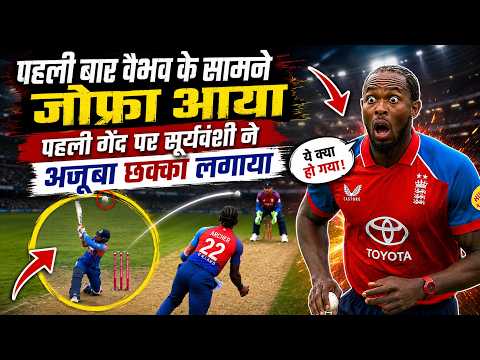Vaibhav Sooryavanshi Vs Jofra Archer पहली गेंद पर सूर्यवंशी ने ऐसा छक्का मारा, जोफ्रा का भूत उतारा