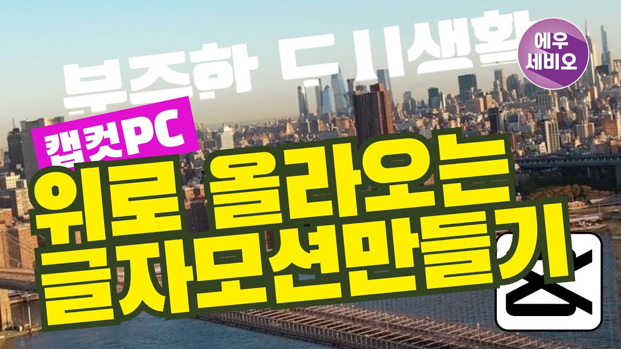 캡컷PC강좌 #28 _ 위로 올라오는 글자모션만들기