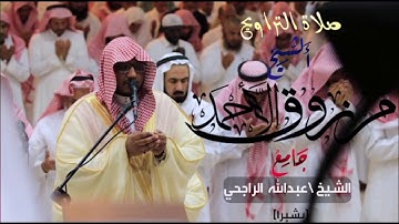 الليلة 4 من رمضان للقارئ مرزوق الأحمد من سورة البقره في جامع الوالد الشيخ عبدالله الراجحي بحي شبرا