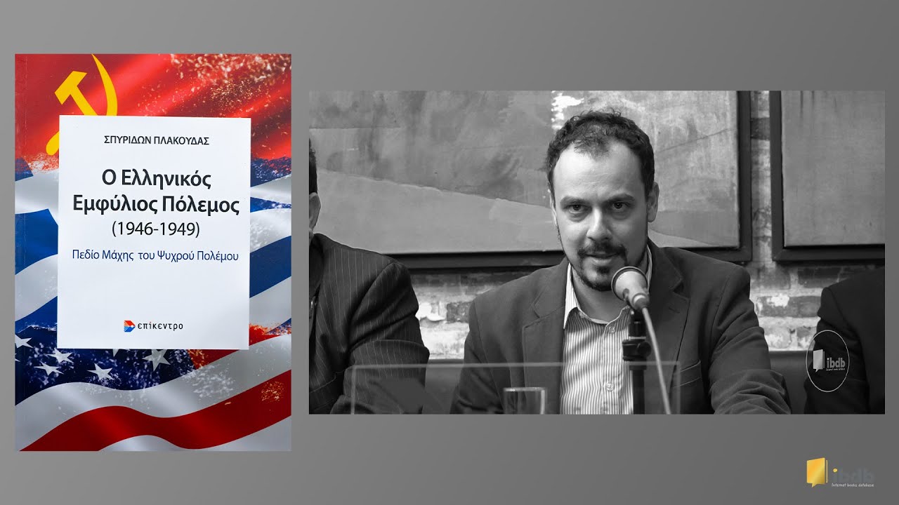 Ο ελληνικός εμφύλιος πόλεμος (1946-1949) - Σπυρίδων Πλακούδας - Εκδόσεις Επίκεντρο