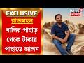 TMC News | কুঁড়েঘর রাতারাতি হয়ে গেছে প্রাসাদ, তৃণমূল নেতা সামসুলের চুরি-কাহিনি | Bangla News