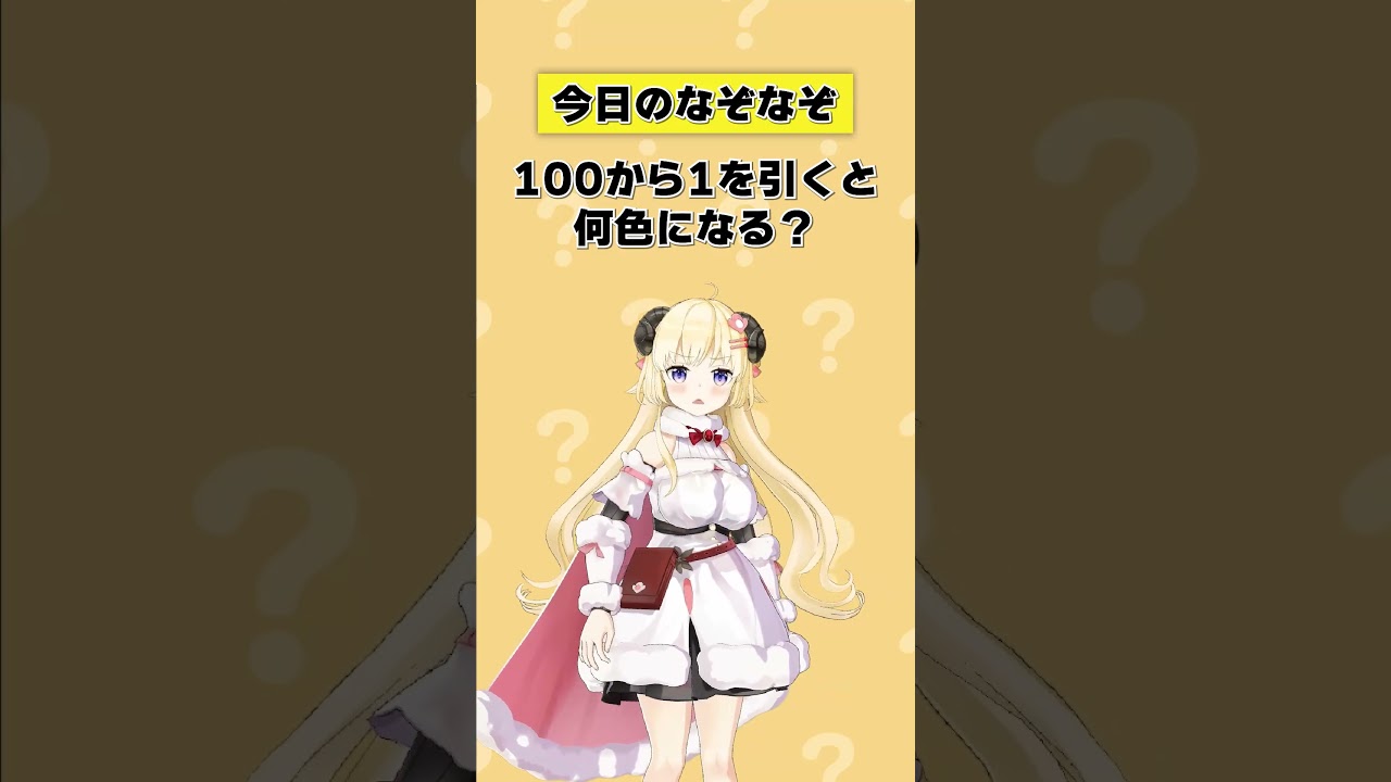 Q.100から1を引くと何色になる？ 【 #今日のわため 】 #shorts #hololive  #vtuber