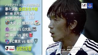 【2016ＪリーグYBCルヴァンカップ】8/31(水)、9/4(日)準々決勝生中継!!