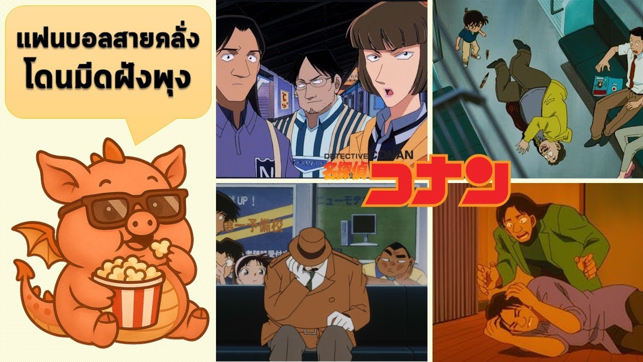 ฮูลิแกนในเขาวงกต ...คดีแทงกันสดๆบนรถไฟ แฟนบอลใจบาปสิ้นชื่อ || แฟ้มคดี EP.198 #โคนัน