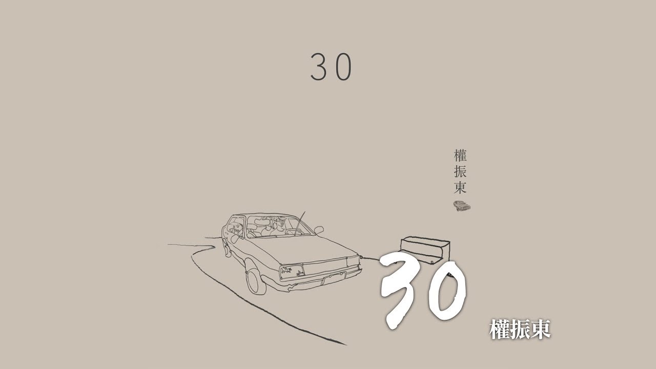 Watch 權振東 -《30》|歌詞字幕 on YouTube Watch 權振東 -《30》|歌詞字幕 on YouTube