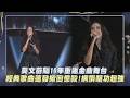 【金曲37】莫文蔚隔10年重返金曲舞台 經典歌曲連發掀回憶殺!網讚唱功超強｜完全娛樂