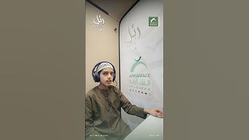 القارئ الشبل: محمد حمزة | سورة: العلق