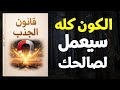 ستسمع هذا مرة واحدة فقط السر الذي يجعل الكون يستجيب لأفكارك دون أن تدري كتاب صوتي