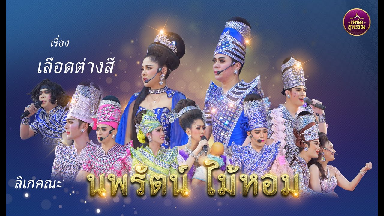 ลิเกคณะนพรัตน์ ไม้หอม เรื่องเลือดต่างสี