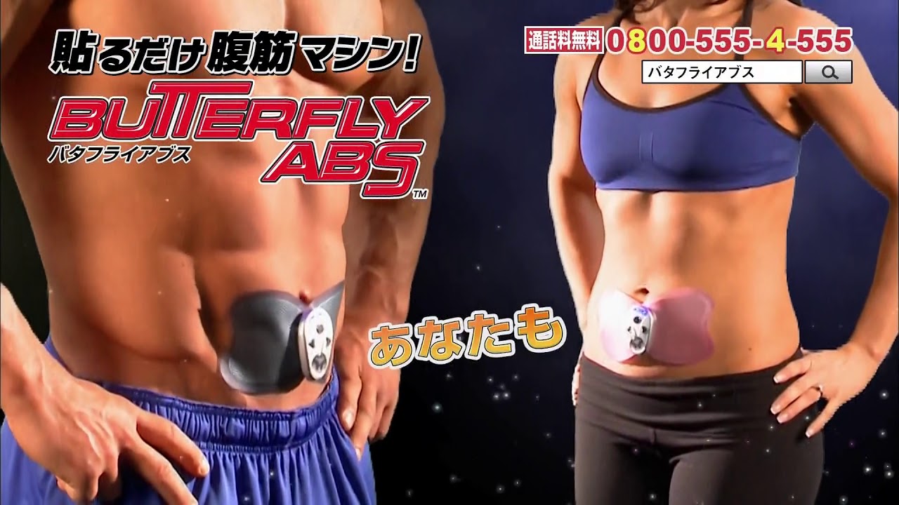 貼るだけ腹筋マシン Butterfly Abs バタフライアブス Cm バタアブ シニアだって諦めない Youtube