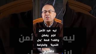 ليه فرد الأمن لازم يفضل واقف؟ قصة 'بدل التحية' والكرامة #ساعة_مع_حنفي  #حنفى_السيد