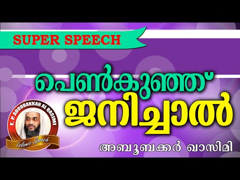 പെൺമക്കൾ വീടിന്റെ ഐശ്വര്യം.. E P Abubacker Al Qasimi New 2016 - Latest Islamic Speech In Malayalam - 동영상