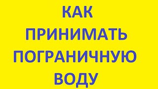 как принимать пограничную воду. лекция разработчика. пограничная вода. горячий способ