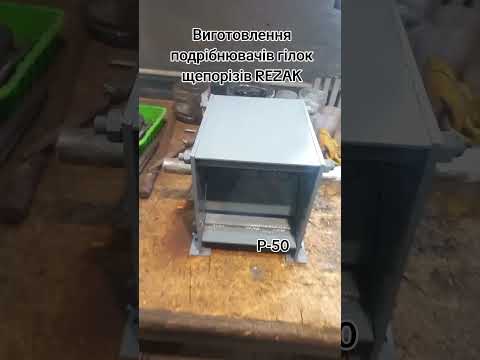 Гілкоподрібнювач рубящего типу REZAK РБ-50 (бензин) — Подрібнювач гілок на відрізки до 50 мм, видео 1