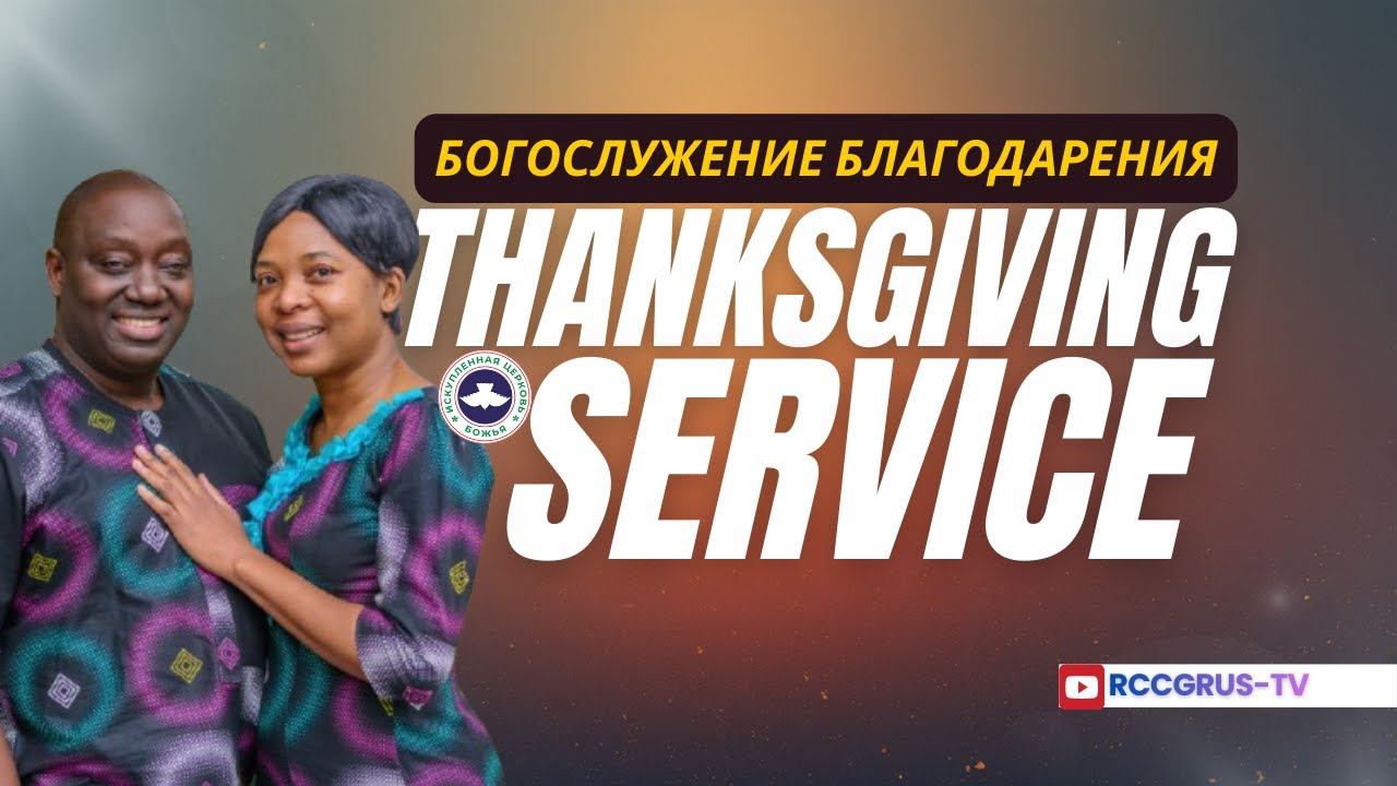 MARCH THANKSGIVING SERVICE || МАРТОВСКОЕ БЛАГОДАРСТВЕННОЕ БОГОСЛУЖЕНИЕ