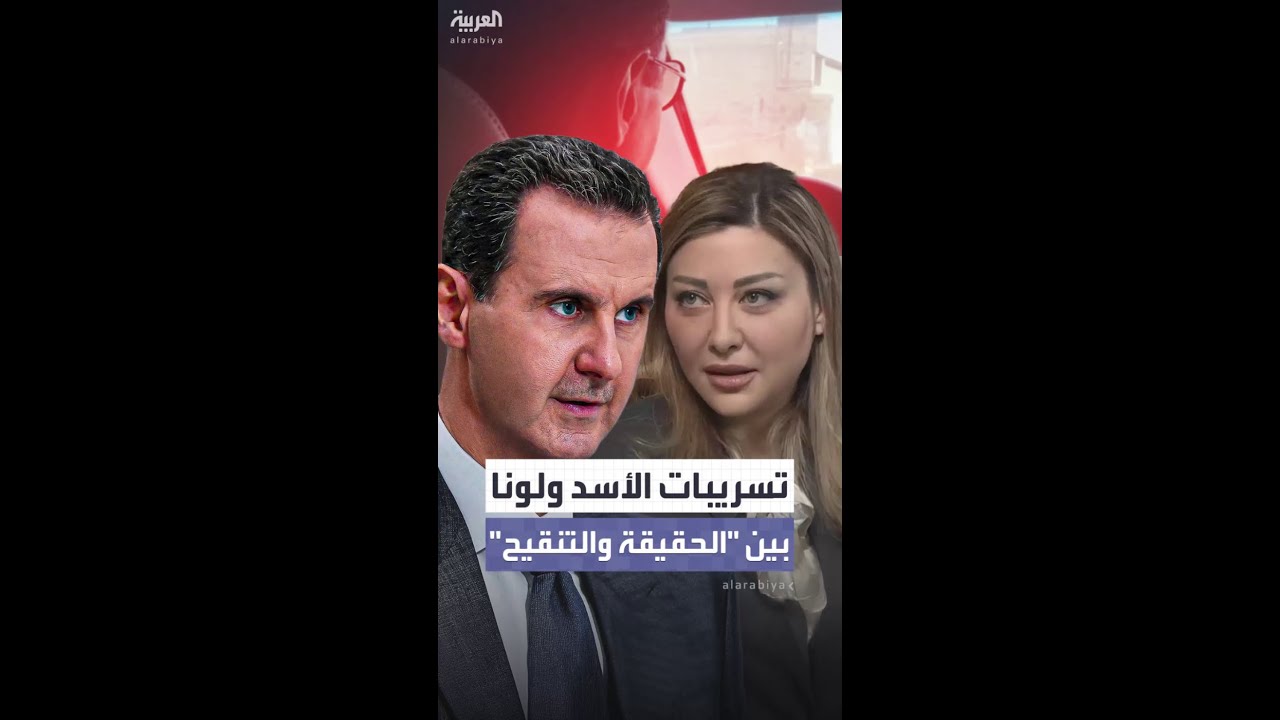 كشف الحقيقة.. حوار مختلف بين الأسد ولونا في تسريبات حصرية حصلت عليها ...
