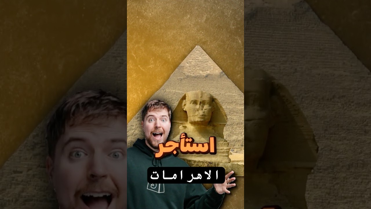 مستر بيست استاجر الاهرامات ! 💀🇪🇬